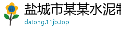 盐城市某某水泥制品业务部